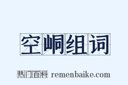 空峒组词是什么意思的图片
